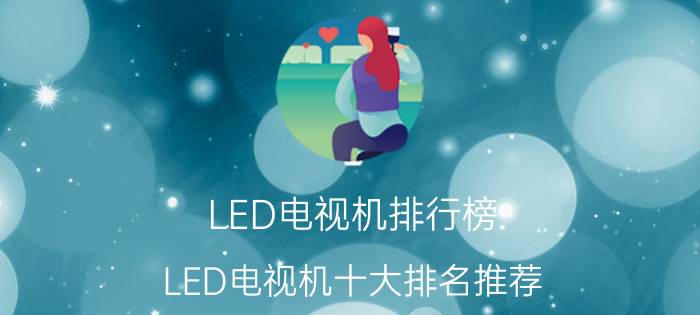 LED电视机排行榜 LED电视机十大排名推荐